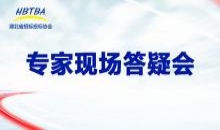 湖北省招标投标协会专家现场答疑会