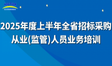 2025年度上半年全省招标采购从业（监管...